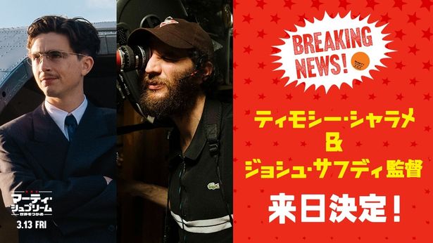 3月にティモシー・シャラメ＆ジョシュ・サフディ監督来日決定！『マーティ・シュプリーム 世界をつかめ』先行上映も開催