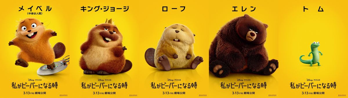 私がビーバーになる時 ローフ・ジェリー市長・メイベル・キングジョージ ディズニー＆ピクサー最新作『私がビーバーになる時』クセ強な動物たち