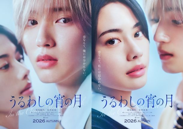 道枝駿佑が高校一のイケメン“王子”に『うるわしの宵の月』2026年秋公開決定！共演は安斉星来