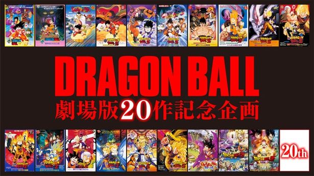 『ドラゴンボール』の劇場版20作目では前作に引き続き、鳥山明が原作・脚本・キャラクターデザインを担当