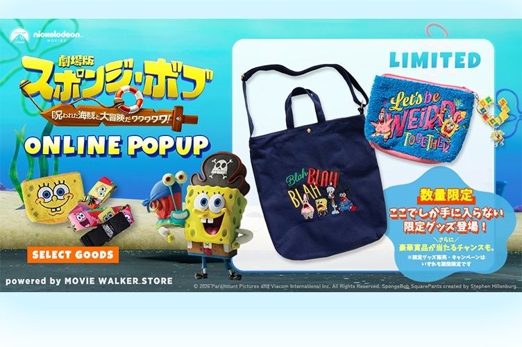 『劇場版スポンジ・ボブ 呪われた海賊と大冒険だワワワワワ！』オンラインポップアップがオープン！