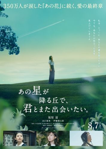 『あの花』の続編『あの星が降る丘で、君とまた出会いたい。』8月公開へ！福原遥、出口夏希＆伊藤健太郎続投決定
