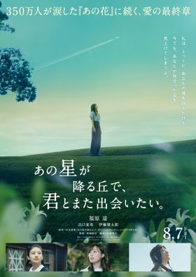 『あの花が咲く丘で、君とまた出会えたら。』続編となる『あの星が降る丘で、君とまた出会いたい。』の公開決定