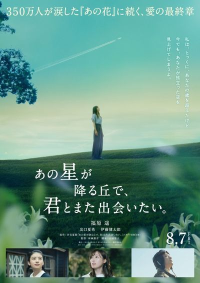 『あの花が咲く丘で、君とまた出会えたら。』続編となる『あの星が降る丘で、君とまた出会いたい。』の公開決定