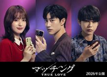 クァク・ドンヨン、豊嶋花、倉悠貴が参戦！『マッチング TRUE LOVE』新キャストの姿も収めたウルトラティザービジュアル