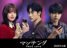 クァク・ドンヨン、豊嶋花、倉悠貴が参戦！『マッチング TRUE LOVE』新キャストの姿も収めたウルトラティザービジュアル