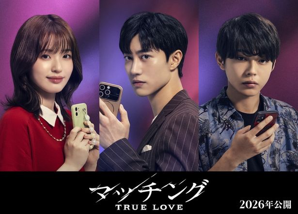 クァク・ドンヨン、豊嶋花、倉悠貴が参戦！『マッチング TRUE LOVE』新キャストの姿も収めたウルトラティザービジュアル