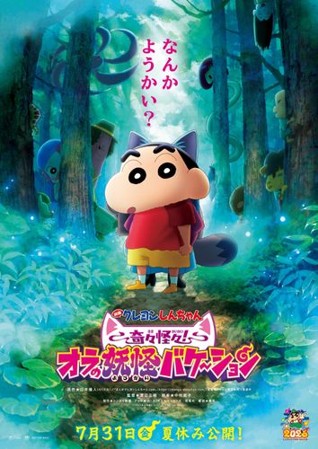『映画クレヨンしんちゃん 奇々怪々！オラの妖怪バケ～ション』公開日が7月31日に決定！愉快な妖怪たちが盛りだくさんの予告映像解禁