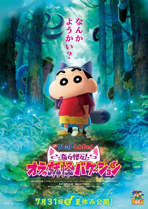 『映画クレヨンしんちゃん 奇々怪々！オラの妖怪バケ～ション』公開日が7月31日に決定！愉快な妖怪たちが盛りだくさんの予告映像解禁