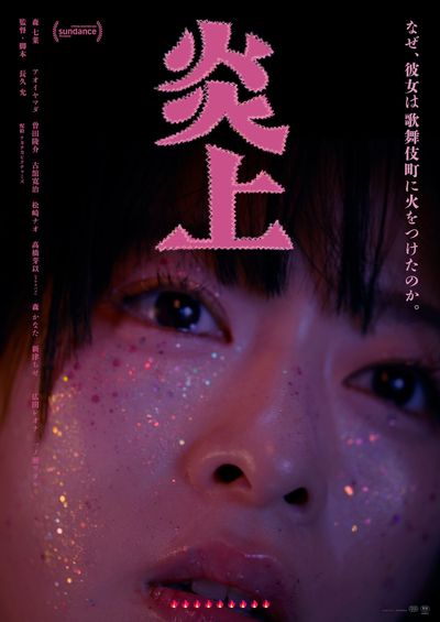 「なぜ、彼女は歌舞伎町に火をつけたのか。」という気になるコピーが配置されたポスタービジュアル