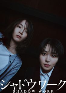 佐野広実による小説『シャドウワーク』が吉岡里帆、奈緒がダブル主演で映画化へ