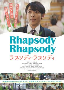 正体不明の妻を探して高橋一生が横浜を駆け巡る！『ラプソディ・ラプソディ』予告編＆メインビジュアル