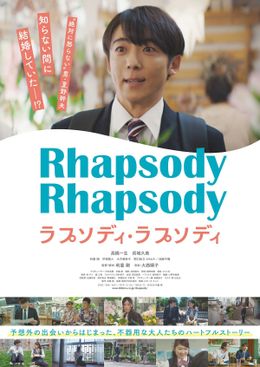 正体不明の妻を探して高橋一生が横浜を駆け巡る！『ラプソディ・ラプソディ』予告編＆メインビジュアル