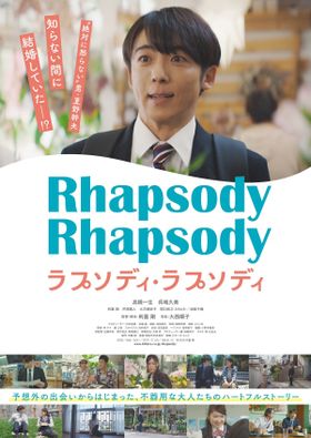 正体不明の妻を探して高橋一生が横浜を駆け巡る！『ラプソディ・ラプソディ』予告編＆メインビジュアル
