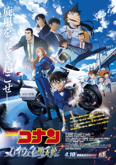 『名探偵コナン ハイウェイの堕天使』の本ポスタービジュアル