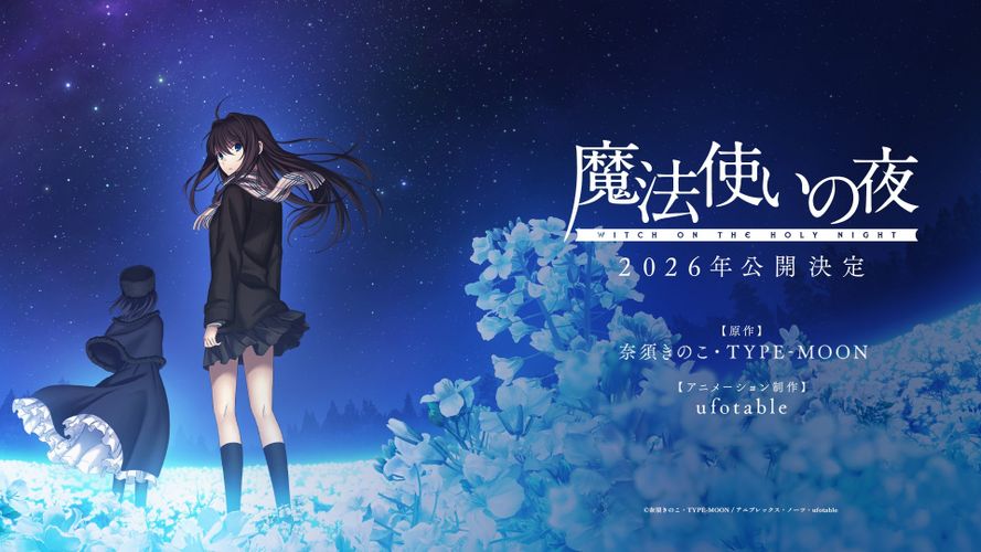 TYPE-MOON×ufotableによる『魔法使いの夜』2026年公開決定！最新映像をお披露目