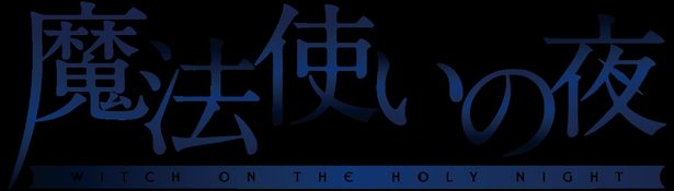 『魔法使いの夜』の公開が2026年に決定
