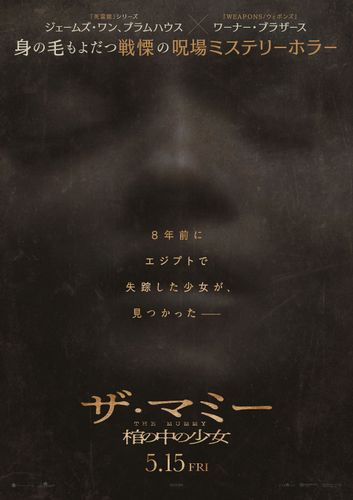 エジプトで失踪した少女になにが起きたのか？ミステリーホラー『THE MUMMY／ザ・マミー 棺の中の少女』5月15日公開決定！