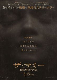 『THE MUMMY／ザ・マミー 棺の中の少女』よりティーザー予告、日本版ポスターが解禁