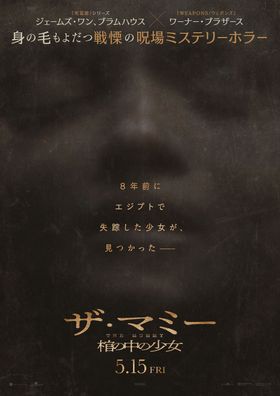 『THE MUMMY／ザ・マミー 棺の中の少女』よりティーザー予告、日本版ポスターが解禁