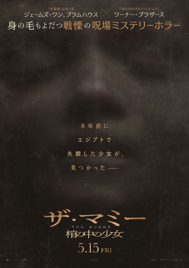 『THE MUMMY／ザ・マミー 棺の中の少女』よりティーザー予告、日本版ポスターが解禁