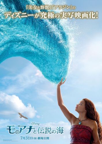海に選ばれた少女モアナの冒険が始まる！実写映画『モアナと伝説の海』日本公開日が7月31日に決定