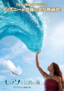 実写映画『モアナと伝説の海』7月劇場公開決定を告げる日本版ポスター