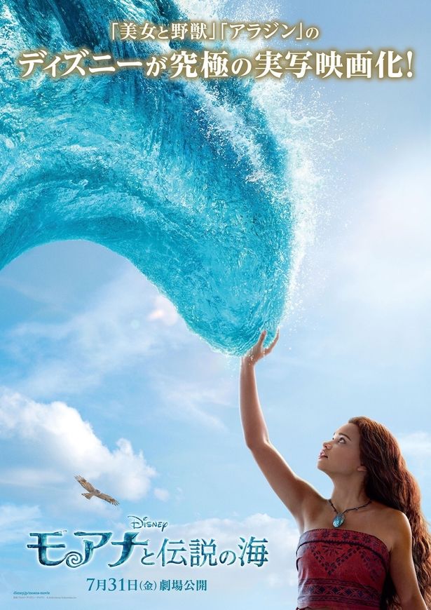 実写映画『モアナと伝説の海』7月劇場公開決定を告げる日本版ポスター