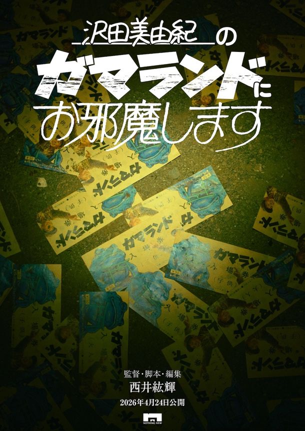 『沢田美由紀のガマランドにお邪魔します』は4月24日(金)から全国順次公開