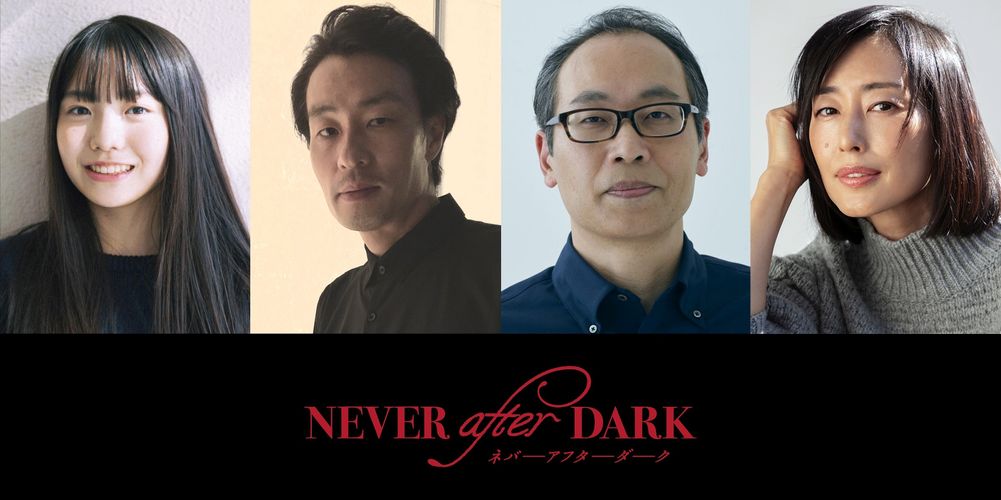 『Never After Dark／ネバーアフターダーク』恐怖を想起させる超特報映像が完成！稲垣来泉、木村多江ら実力派キャストの出演決定