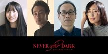 『Never After Dark／ネバーアフターダーク』のキャストとして稲垣来泉、吉岡睦雄、正名僕蔵、木村多江の出演が決定