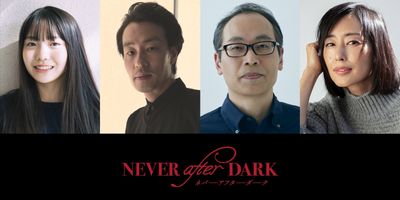『Never After Dark／ネバーアフターダーク』のキャストとして稲垣来泉、吉岡睦雄、正名僕蔵、木村多江の出演が決定