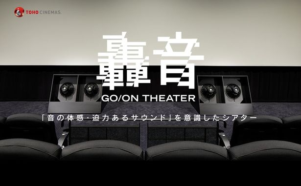 「音の体感・迫力あるサウンド」に特化した轟音シアター も