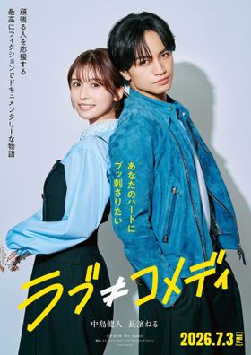 主演中島健人、ヒロイン役長濱ねるの姿をとらえたティザービジュアルが解禁