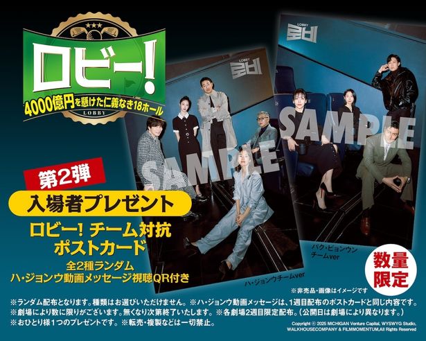 【写真を見る】入場者プレゼント第2弾は「ロビー！ チーム対抗ポストカード」に決定！