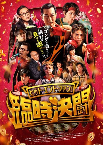 『トワイライト・ウォリアーズ』キャストが再結集！痛快アクション『ヒット・エンド・ファン！臨時決闘』公開決定