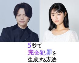 WEST.重岡大毅主演×原菜乃華共演！“生成される”完全犯罪サスペンス『5秒で完全犯罪を生成する方法』今秋公開決定