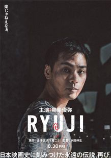 映画『RYUJI 竜二』が10月30日(金)に全国公開決定！