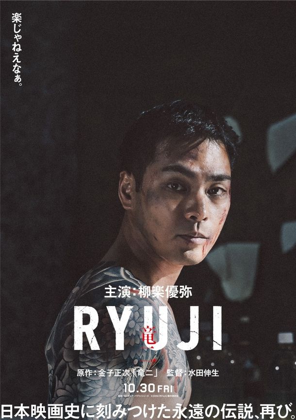 映画『RYUJI 竜二』が10月30日(金)に全国公開決定！