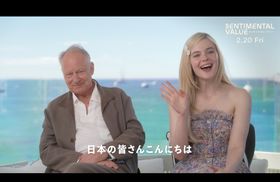 『センチメンタル・バリュー』アカデミー賞W助演賞ノミネートのエル・ファニング＆ステラン・スカルスガルドのインタビュー映像
