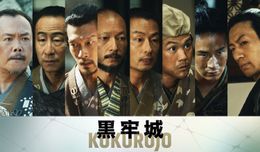 本木雅弘主演×黒沢清監督『黒牢城』第三弾キャストに演劇界、映画界、歌舞伎界から実力派キャスト8名が集結！