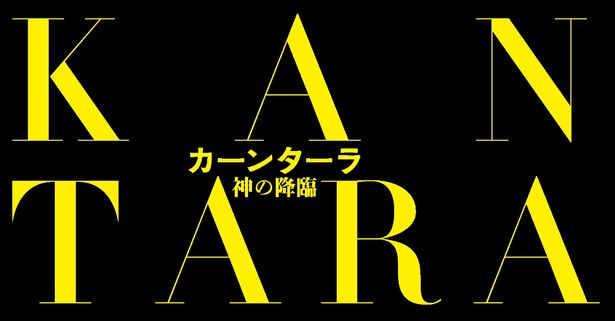 映画『カーンターラ 神の降臨』の日本公開が6月5日(金)に決定