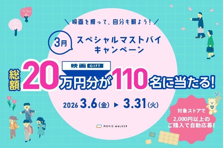 ホワイトデーのお返しにもおすすめ！「映画GIFT」3月スペシャルマストバイキャンペーン実施中