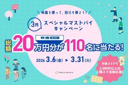 「映画GIFT」の3月スペシャルマストバイキャンペーンが開催！