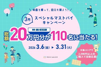 「映画GIFT」の3月スペシャルマストバイキャンペーンが開催！