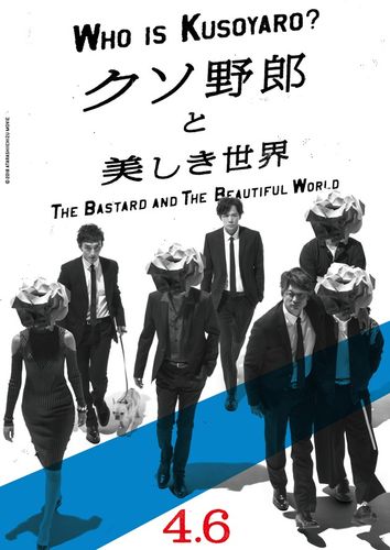 稲垣＆香取＆草なぎ出演『クソ野郎と美しき世界』追加キャスト発表！浅野忠信が馬場ふみかを追い詰める!?