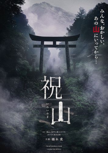 ホラー作家、加門七海の同名小説を橋本愛主演で映画化！『祝山』2026年初夏に公開決定