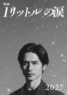 錦戸亮主演『映画 1リットルの涙』2027年公開！テーマソングはレミオロメン「3月9日」「粉雪」に決定