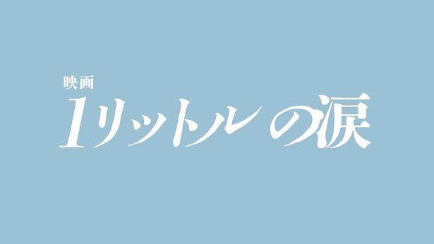 原作は25歳という若さで亡くなった木藤亜也さんの「1リットルの涙 難病と闘い続ける少女亜也の日記」と彼女の母の手記「いのちのハードル『1リットルの涙』母の手記」