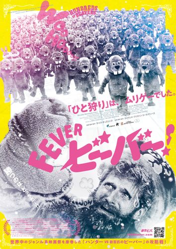 ハンターにビーバー軍団が襲いかかる！『FEVER ビーバー！』本ポスター＆“ビーバー捕獲前のマナー講座”動画公開